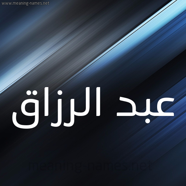 شكل 3 صوره ديجيتال للإسم بخط عريض صورة اسم عبد الرزّاق ABD-ALRZAQ